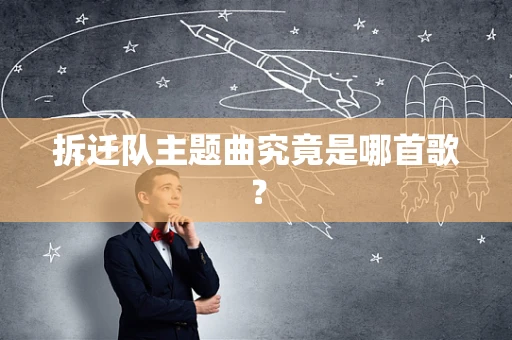 拆迁队主题曲究竟是哪首歌？