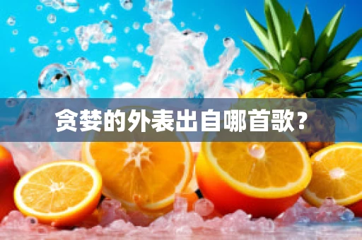 贪婪的外表出自哪首歌？