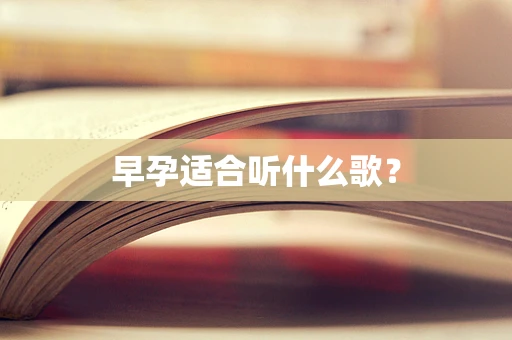 早孕适合听什么歌？