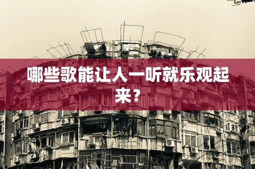 哪些歌能让人一听就乐观起来？