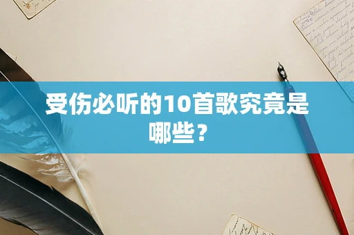 受伤必听的10首歌究竟是哪些？