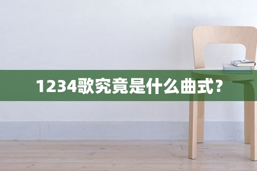 1234歌究竟是什么曲式？