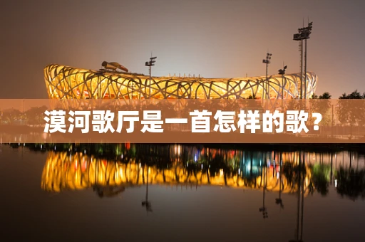 漠河歌厅是一首怎样的歌？