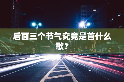 后面三个节气究竟是首什么歌？