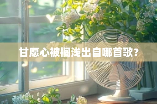 甘愿心被搁浅出自哪首歌？