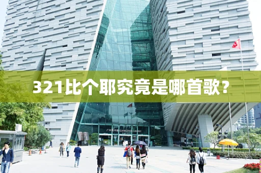321比个耶究竟是哪首歌？