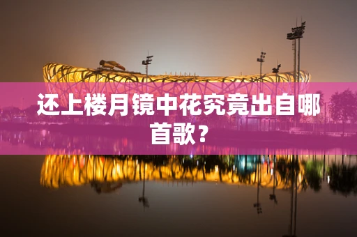 还上楼月镜中花究竟出自哪首歌？