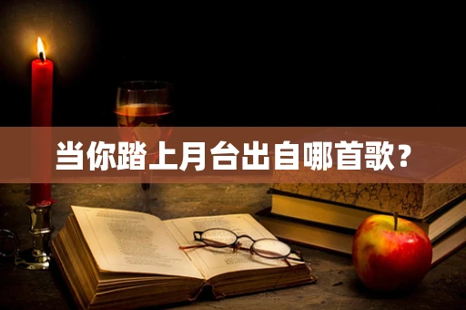当你踏上月台出自哪首歌？