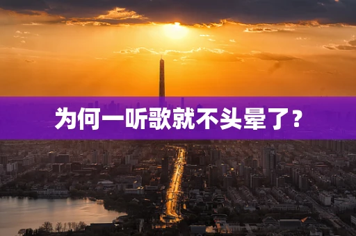 为何一听歌就不头晕了？
