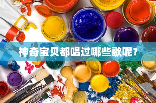 神奇宝贝都唱过哪些歌呢？