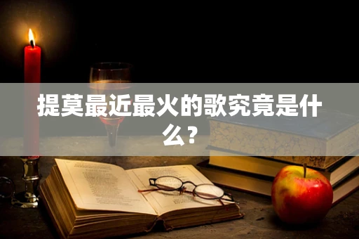 提莫最近最火的歌究竟是什么？
