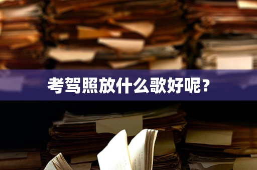 考驾照放什么歌好呢？