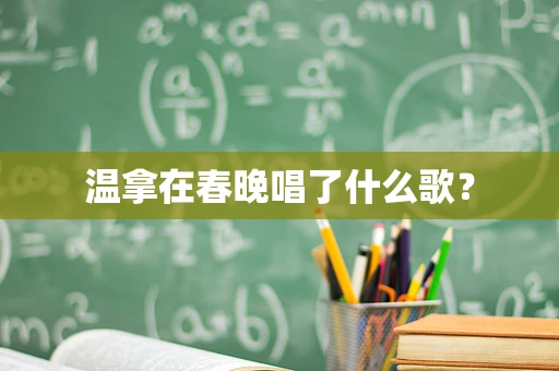 温拿在春晚唱了什么歌？