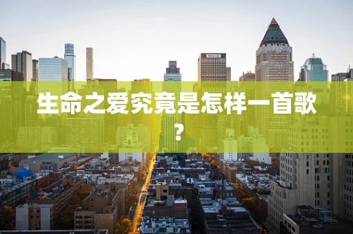 生命之爱究竟是怎样一首歌？