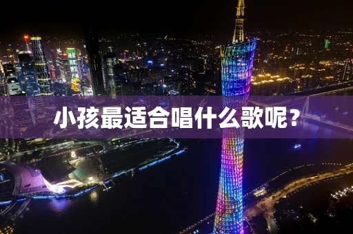小孩最适合唱什么歌呢？