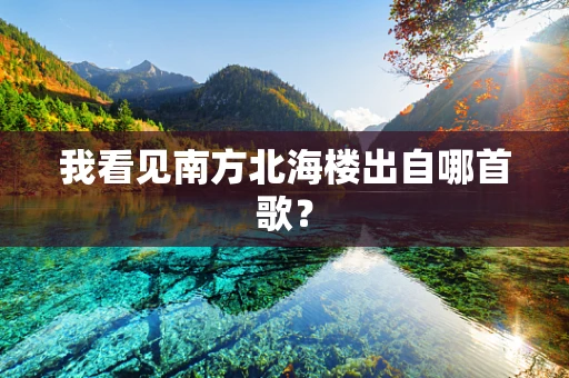 我看见南方北海楼出自哪首歌？
