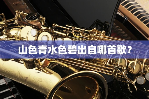 山色青水色碧出自哪首歌？