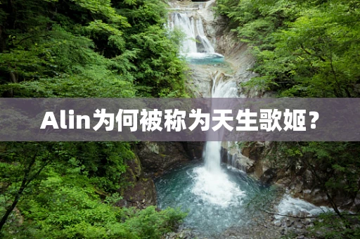 Alin为何被称为天生歌姬？