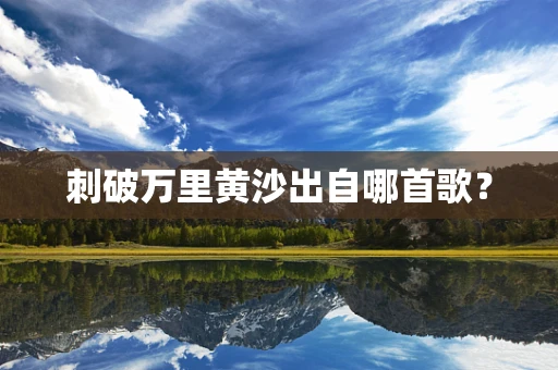 刺破万里黄沙出自哪首歌？