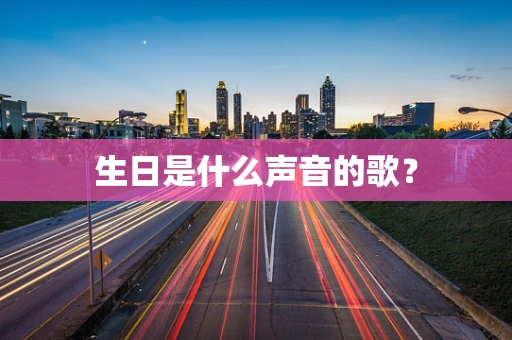 生日是什么声音的歌？