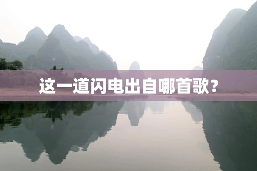 这一道闪电出自哪首歌？