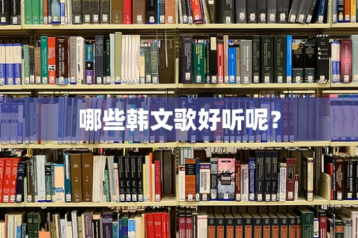 哪些韩文歌好听呢？
