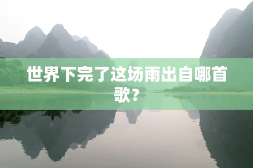 世界下完了这场雨出自哪首歌？