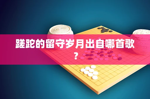 蹉跎的留守岁月出自哪首歌？