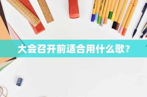 大会召开前适合用什么歌？