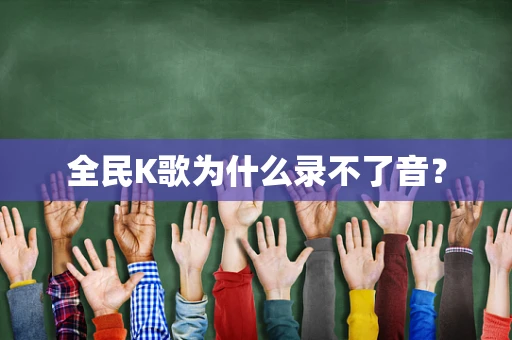 全民K歌为什么录不了音？
