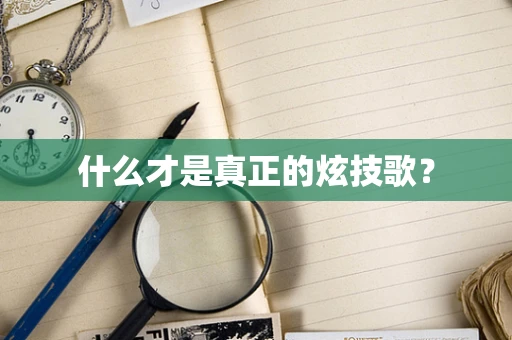 什么才是真正的炫技歌？
