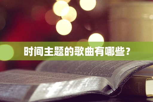 时间主题的歌曲有哪些？