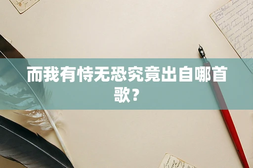 而我有恃无恐究竟出自哪首歌？
