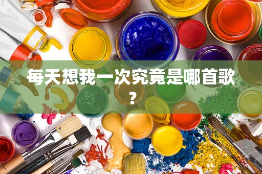 每天想我一次究竟是哪首歌？