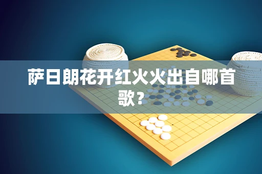 萨日朗花开红火火出自哪首歌？