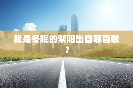 我是冬眠的繁阳出自哪首歌？