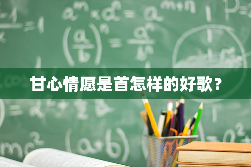 甘心情愿是首怎样的好歌？