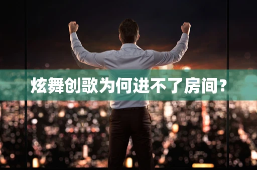 炫舞创歌为何进不了房间？