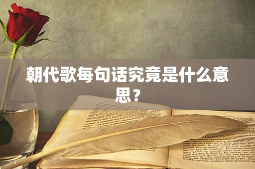 朝代歌每句话究竟是什么意思？