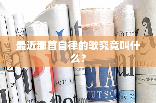 最近那首自律的歌究竟叫什么？