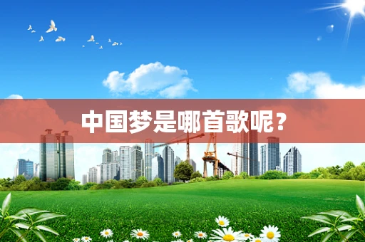 中国梦是哪首歌呢？