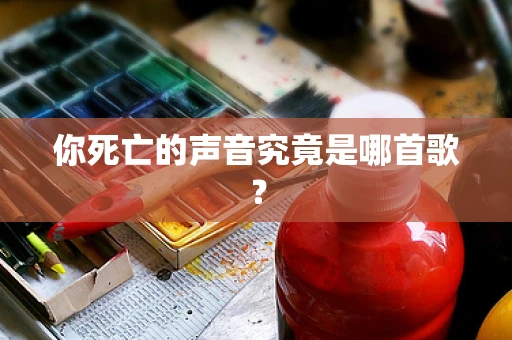 你死亡的声音究竟是哪首歌？