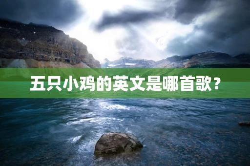 五只小鸡的英文是哪首歌？