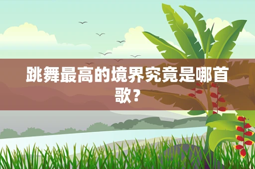 跳舞最高的境界究竟是哪首歌？