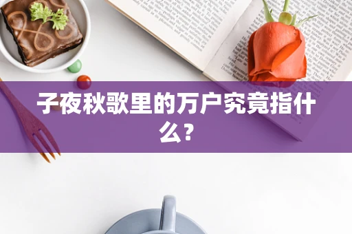 子夜秋歌里的万户究竟指什么？