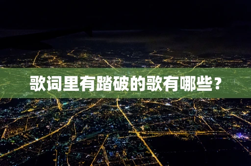 歌词里有踏破的歌有哪些？
