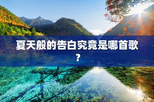 夏天般的告白究竟是哪首歌？