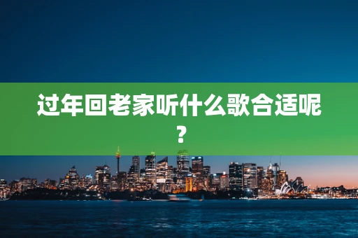 过年回老家听什么歌合适呢？