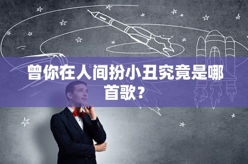 曾你在人间扮小丑究竟是哪首歌？