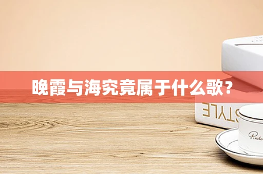 晚霞与海究竟属于什么歌？